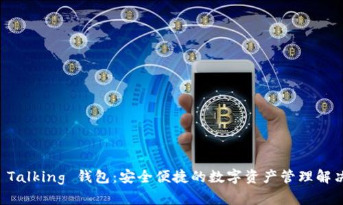 : IM Talking 钱包：安全便捷的数字资产管理解决方案