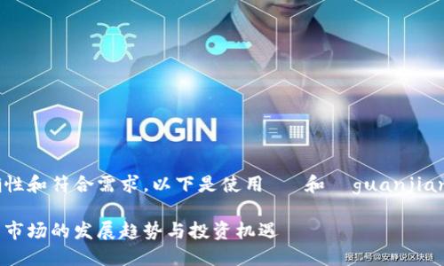 确保信息的准确性和符合需求，以下是使用   和  guanjianci 标签的示例：

西班牙加密货币市场的发展趋势与投资机遇