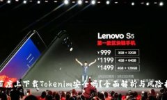 在百度上下载Tokenim安全吗
