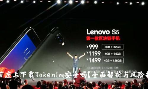 在百度上下载Tokenim安全吗？全面解析与风险提示