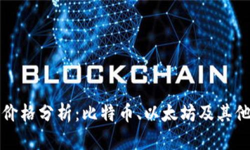 今日加密货币市场价格分析：比特币、以太坊及其他主流数字资产动态