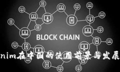 Tokenim在中国的使用前景与