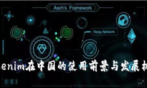 Tokenim在中国的使用前景与发展机遇