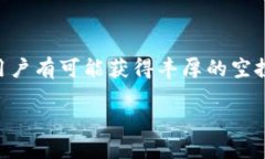    Tokenim能否获得空投机会