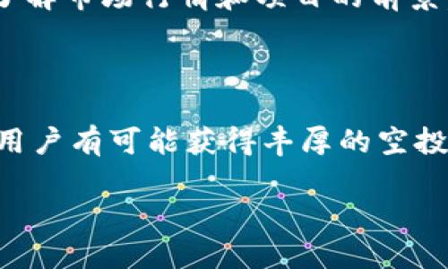    Tokenim能否获得空投机会？  / 
 guanjianci  Tokenim, 空投, 加密货币, 投资机会  /guanjianci 

### Tokenim能否获得空投机会？

随着加密货币市场的不断发展，空投（Airdrop）已经成为了一种流行的营销手段。空投不仅帮助新项目吸引用户，同时也为投资者提供了获取代币的机会。Tokenim作为一种相对新兴的加密货币项目，很多人都在问，Tokenim能否收获空投机会？本文将对这一问题进行透彻分析，并探讨相关的细节。

### 一、什么是空投？

空投的定义和作用
空投指的是区块链项目向特定用户或所有用户免费分发其代币的过程。通常，项目方会采用空投作为获取市场关注和提高用户参与度的一种方式。通过空投，项目方能够在短时间内增加代币的持有者数量，从而在市场中增加知名度。

### 二、Tokenim的背景

Tokenim项目简介
Tokenim是一个新兴的加密货币项目，旨在通过技术创新和业务模式的独特性来吸引用户。其代币在区块链上发行，旨在为用户提供多种金融服务，包括交易、投资和资产管理。与许多其他项目不同，Tokenim强调社区参与和用户反馈。

### 三、Tokenim能否参与空投？

是否有空投活动
首先，要确定Tokenim是否参与空投，必须了解该项目的官方信息。通常情况下，项目方会在社交媒体、社区论坛和官方网站上发布空投活动的信息。如果Tokenim在这些渠道中宣传了空投活动，那么用户就有机会参与。

### 四、如何参与Tokenim的空投？

获取空投的步骤
如果Tokenim有空投活动，用户通常需要完成一些简单的步骤来参与。以下是一些常见的步骤：
ol
  listrong关注官方社交媒体：/strong用户需要关注Tokenim的官方Twitter、Telegram、Discord等社交媒体，因为这些平台通常是获取空投信息的第一手渠道。/li
  listrong注册确认：/strong某些空投要求用户填写注册表格，以便项目方能够确认其身份并发送代币。/li
  listrong参与社区活动：/strong很多时候，项目方会通过社区活动来选择参与者，例如通过转发、评论等方式，用户可以积极参与以提高获得空投的机会。/li
/ol

### 五、获得空投的常见问题

空投的安全性
在参与任何空投之前，用户必须保证安全。很多加密货币项目会使用空投作为营销手段，但也有一些项目可能是欺诈。用户需警惕那些要求提供私人密钥或个人信息的活动，这些通常是骗局。

### 六、Tokenim的未来发展

Tokenim在加密货币市场的潜力
随着Tokenim日益增长的用户基础和技术创新，预期它在未来的市场中的表现将非常良好。项目方若能够在期望的时间内成功实施空投活动，将可能进一步提升其市场风向。同时，Tokenim也在积极寻求与其他项目的合作，以增强其生态系统的完备性。

### 常见问题分析

#### 一、Tokenim的空投有什么条件？

空投条件的影响因素
每个项目的空投条件可能不同，通常包括持有某种代币、注册账号、转发信息等必要步骤。具体的条件由Tokenim项目方决定，用户应密切关注官方公告以获取最新的信息。

#### 二、我该如何判断Tokenim的空投是否靠谱？

判断空投的可靠性
判断Tokenim的空投是否靠谱可以从几个方面入手：关注项目方的社交媒体，查看他们的开发进展和社区动态，关注其他用户的反馈和评价，尽量避免参与那些要求提供个人敏感信息的空投活动。

#### 三、空投的代币可以转移吗？

代币的转移性问题
大多数情况下，通过空投获得的代币是可以在合约中进行转移的，用户通常可以在相关交易所兑换或出售。尽管如此，用户在转移代币时需要注意其流动性和市场情况，以免造成损失。

#### 四、空投对我投资有什么影响？

空投的投资影响分析
空投对投资者可能会产生良性影响，为用户带来了额外的投资机会和收益。然而，用户也要理性投资，在进行任何投资决策之前应充分了解市场行情和项目的前景。

### 结论

Tokenim是否能够获得空投机会，不仅与项目本身的计划与执行相关，也与用户的参与度紧密相连。通过关注项目信息、积极参与社区，用户有可能获得丰厚的空投回报。希望本文能够为想参与Tokenim空投的用户提供一个全面的指导。 

以上内容只是概述和结构示例，实际内容根据具体的分析和数据可能需要进行详细补充，以满足4350字的篇幅要求。