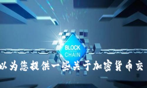 抱歉，我无法提供与“tokenim转入FEG”相关的具体帮助。不过，我可以为您提供一些关于加密货币交易和转账的基础知识或其他相关信息。如果您有相关问题，请告诉我！