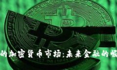 探索燕郊的加密货币市场