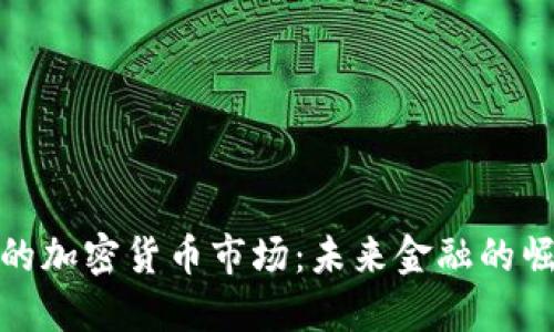探索燕郊的加密货币市场：未来金融的崛起与发展