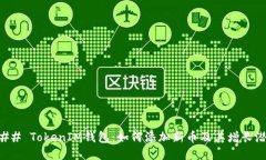 ### TokenIM钱包：如何添加新