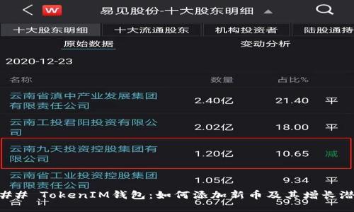 ### TokenIM钱包：如何添加新币及其增长潜力