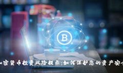 加密货币投资风险提示：