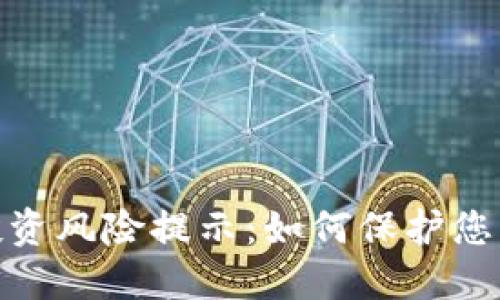 加密货币投资风险提示：如何保护您的资产安全