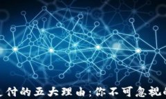 加密货币支付的五大理由