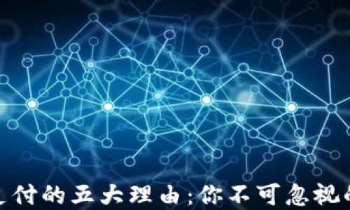 
加密货币支付的五大理由：你不可忽视的未来趋势