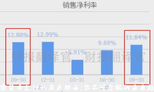 
加密货币支付的五大理由：你不可忽视的未来趋势