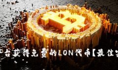 如何利用Tokenim平台获得免