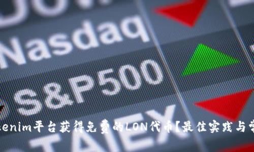 如何利用Tokenim平台获得免费的LON代币？最佳实践与常见问题详解