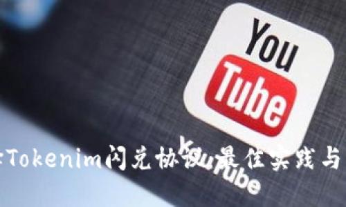 选择Tokenim闪兑协议：最佳实践与指南