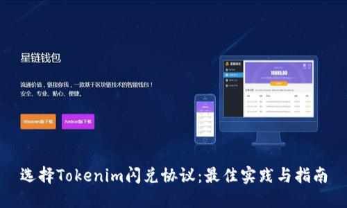 选择Tokenim闪兑协议：最佳实践与指南