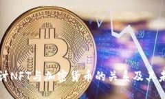 深入探讨NFT与加密货币的