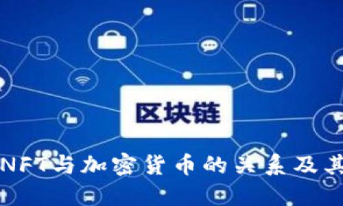 深入探讨NFT与加密货币的关系及其未来发展
