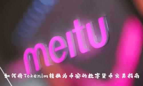 如何将Tokenim转换为币安的数字货币交易指南