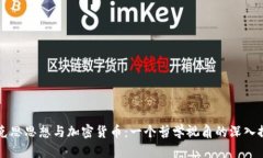 马克思思想与加密货币：