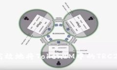 如何安全高效地将TokenIM中
