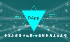 香港加密货币法律：全面
