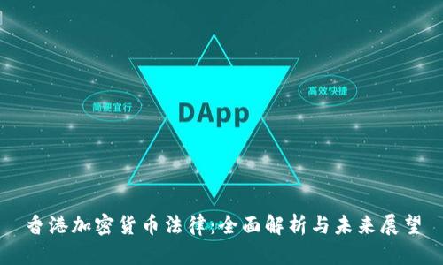 香港加密货币法律：全面解析与未来展望