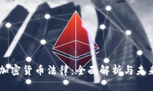 香港加密货币法律：全面解析与未来展望