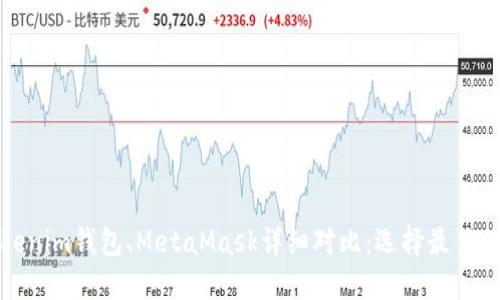 TP钱包与Tokenim钱包、MetaMask详细对比：选择最佳加密货币钱包