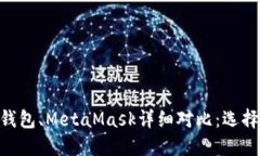 TP钱包与Tokenim钱包、Meta