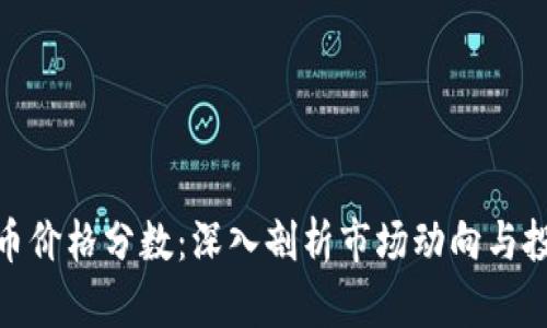 加密货币价格分数：深入剖析市场动向与投资策略