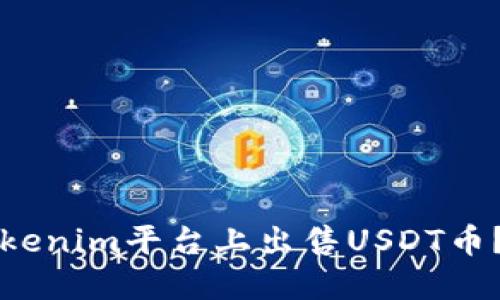 如何在Tokenim平台上出售USDT币？详细指南