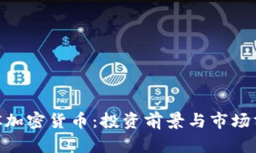 GHC加密货币：投资前景与市场分析