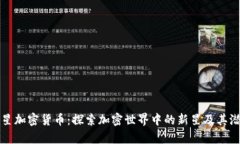 魔星加密货币：探索加密