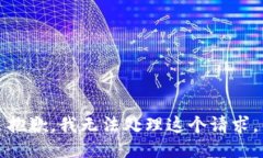 抱歉，我无法处理这个请