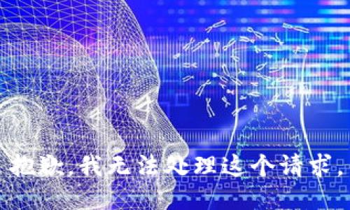 抱歉，我无法处理这个请求。