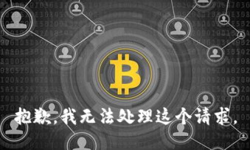 抱歉，我无法处理这个请求。