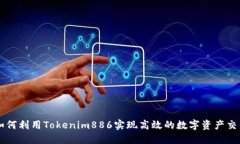 如何利用Tokenim886实现高效