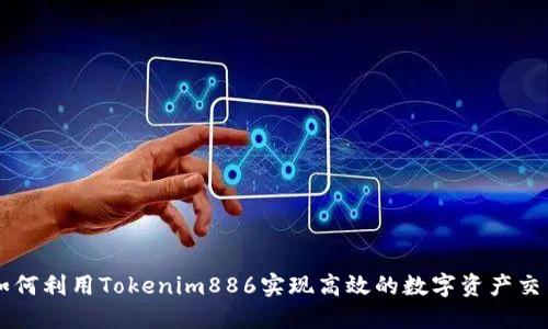 如何利用Tokenim886实现高效的数字资产交易