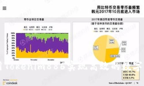 如何利用Tokenim886实现高效的数字资产交易