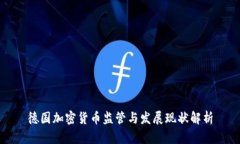德国加密货币监管与发展