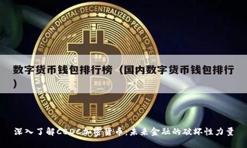 深入了解CBDC加密货币：未来金融的破坏性力量