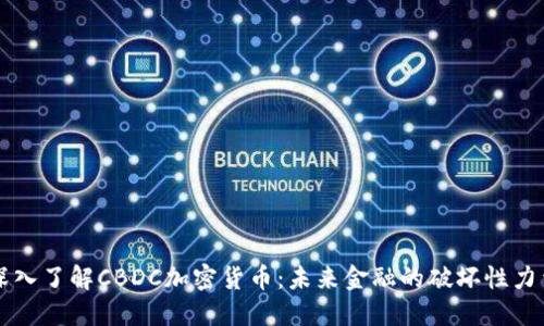 深入了解CBDC加密货币：未来金融的破坏性力量