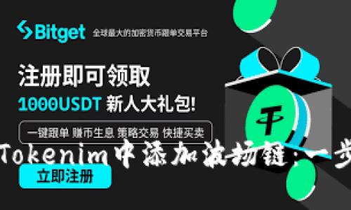 如何在Tokenim中添加波场链：一步步指南