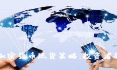 深入探索加密货币现货策