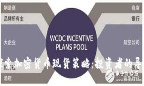 深入探索加密货币现货策略：投资者的导航指南