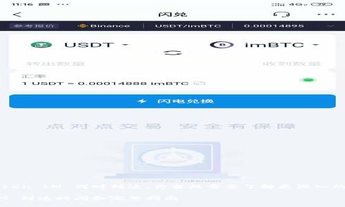 要问火币网的 Token IM 何时到达，你当然需要了解更深入的背景和相关信息。

火币网 Token IM 到达时间和完整指南